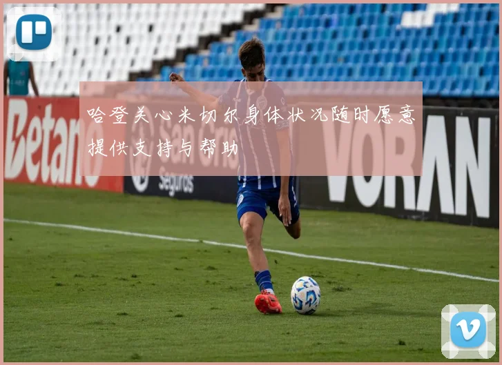 哈登关心米切尔身体状况随时愿意提供支持与帮助