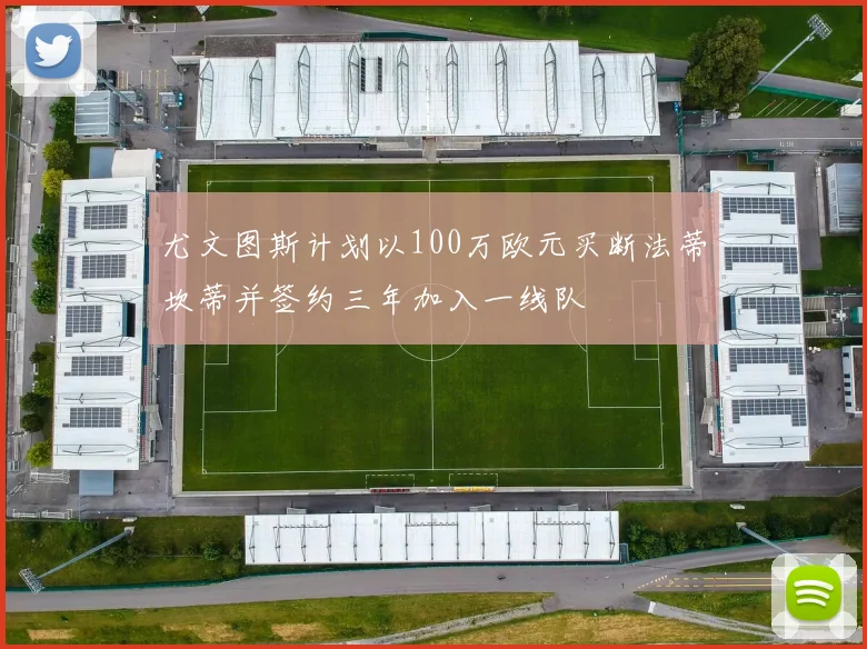 尤文图斯计划以100万欧元买断法蒂坎蒂并签约三年加入一线队